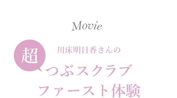 超つぶスクラブファースト体験