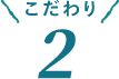 こだわり2