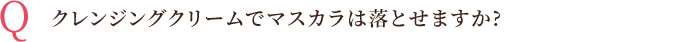 クレンジングクリームでマスカラは落とせますか？