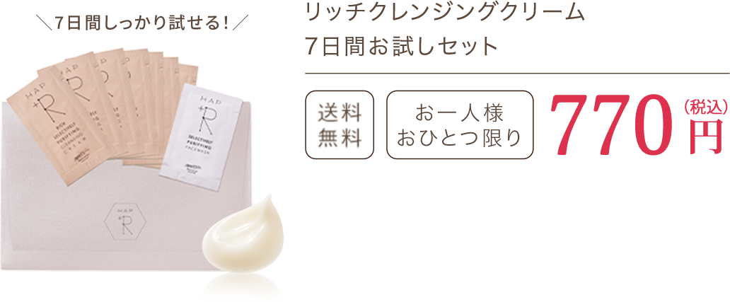 ハップアール リッチクレンジングクリーム　120g 送料無料 3,080円（税込）