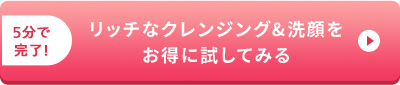 クレンジング&洗顔セット 通常価格5,280円（税込）のところを4,224円（税込） プレゼントも当たる！ お得なまとめ買いキャンペーンを詳しく見る。