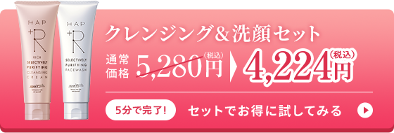 クレンジング&洗顔セット 通常価格5,280円（税込）のところを4,224円（税込） プレゼントも当たる！ お得なまとめ買いキャンペーンを詳しく見る。