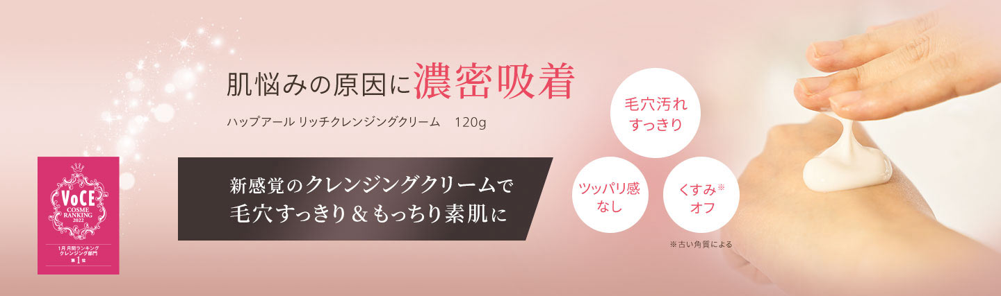 肌悩みの原因に濃密吸着 ハップアール リッチクレンジングクリーム　120g 新感覚のクレンジングクリームで 毛穴すっきり＆もっちり素肌に 毛穴汚れ すっきり ツッパリ感 なし くすみ※ オフ ※古い角質による