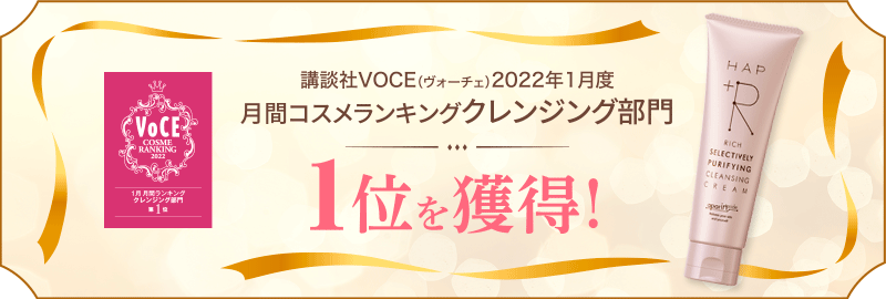 講談社VOCE（ヴォーチェ）2022年1月度月間コスメランキングクレンジング部門1位を獲得！