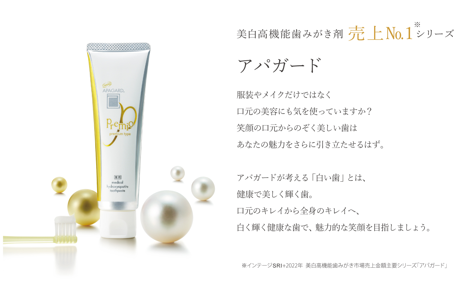 アパガードプレミオ売上ナンバー1