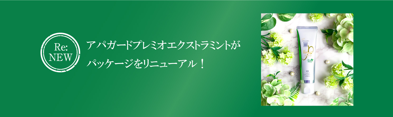 アパガードプレミオエクストラミントリニューアル