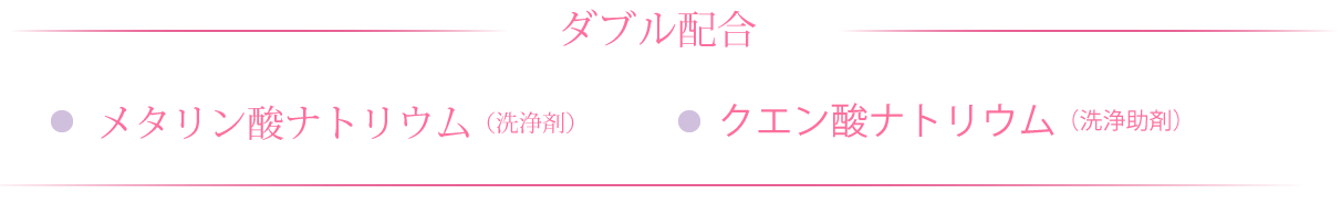 ダブル配合メタリン酸ナトリウム（洗浄剤）クエン酸ナトリウム（洗浄助剤）