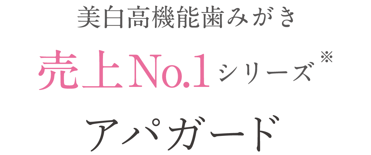 美白高機能歯みがき売上ナンバー1アパガード