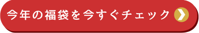 2026年サンギ福袋
