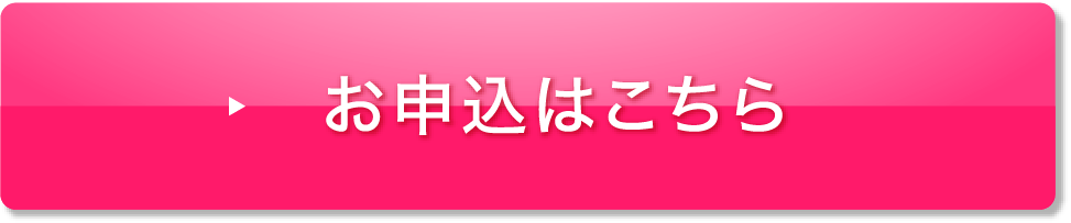 お申込はこちら