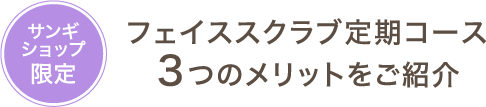 サンギショップ限定 フェイススクラブ定期コース3つのメリットをご紹介