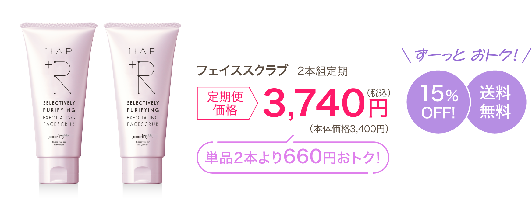 フェイススクラブ 2本組定期 定期便価格3,740円（税込）（本体価格3,400円）単品2本より660円おトク！ずーっと おトク！15％OFF!送料無料