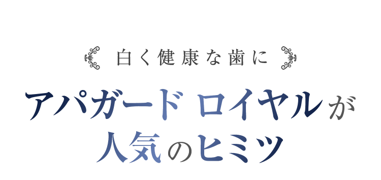 白く健康な歯に アパガード ロイヤルが人気のヒミツ