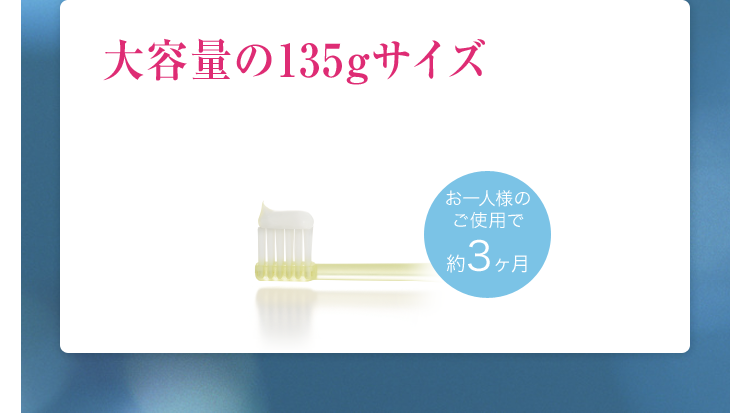 大容量の135gサイズ