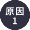 原因1