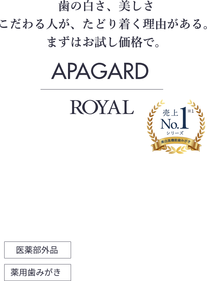 歯の白さ、美しさこだわる人が、たどり着く理由がある。まずはお試し価格で。APAGARD RPYAL 薬用歯みがき 医薬部外品 歯を白くする むし歯・歯周病※3予防 口中を浄化 口臭防止 タバコのヤニ除去 売上NO.1シリーズ美白高機能歯みがき
