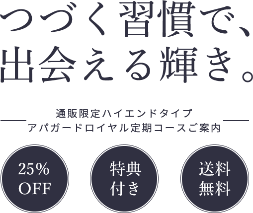 つづく習慣で、出会える輝き。