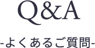 Q&A よくあるご質問