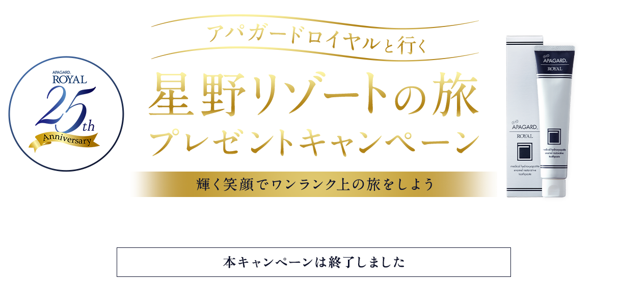 本キャンペーンは終了しました。アパガードロイヤル25周年記念第二段 アパガードロイヤルと行く・星野リゾートの旅プレゼントキャンペーン