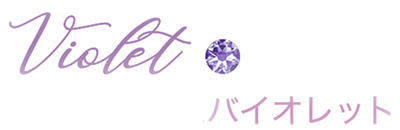 バイオレット