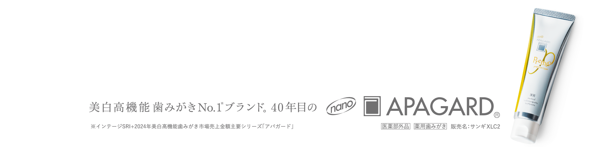 美白高機能歯磨きNo.1ブランド。40年目のAPAGARD。