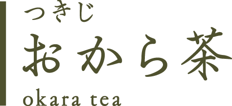 つきじ おから茶