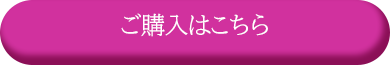 ご購入はこちら