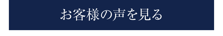 お客様の声を見る