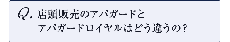 店頭販売のアパガードとアパガードロイヤルはどう違うの？
