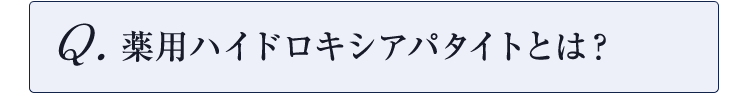 薬用ハイドロキシアパタイトとは？