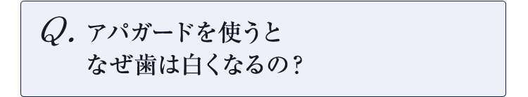 アパガードを使うとなぜ歯は白くなるの？