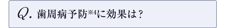 歯周病予防※4に効果は？