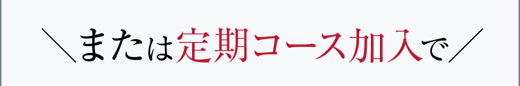 または定期コース加入で