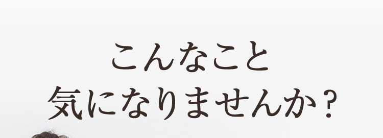 こんなこと気になりませんか？