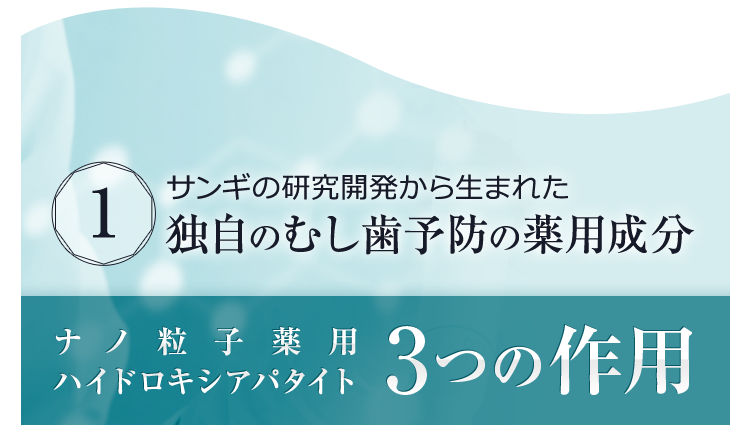 1 サンギの研究開発から生まれた独自のむし歯予防の薬用成分