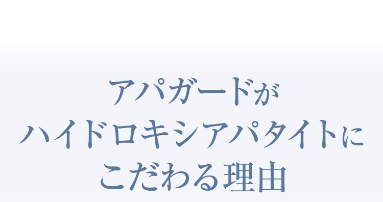 アパガードがハイドロキシアパタイトにこだわる理由