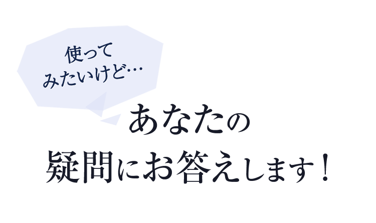 あなたの疑問にお答えします！