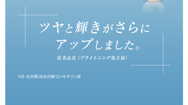 ツヤと輝きがさらにアップしました。