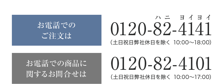 お電話でのご注文は 0120-82-4141 お電話での商品に関するお問合せは 0120-82-4101