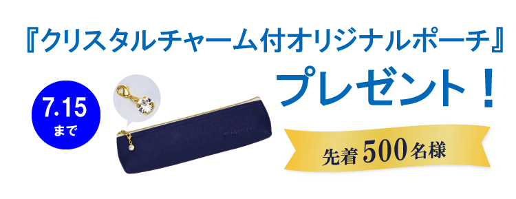 クリスタルオリジナルポーチプレゼント